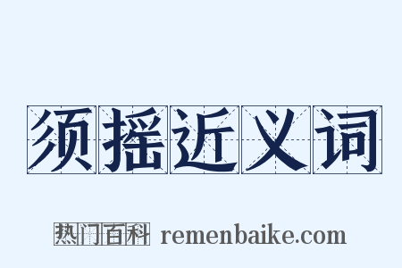 须摇近义词是什么意思的图片